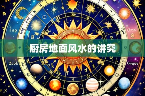 厨房地面风水的讲究
