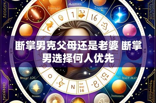 断掌男克父母还是老婆 断掌男选择何人优先