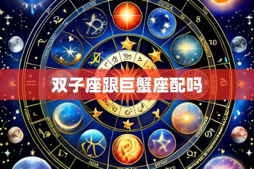 双子座跟巨蟹座配吗