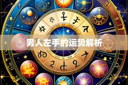 男人左手的运势解析