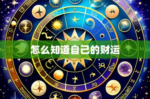 怎么知道自己的财运