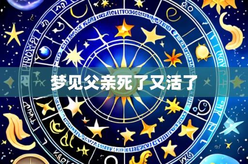 梦见父亲死了又活了