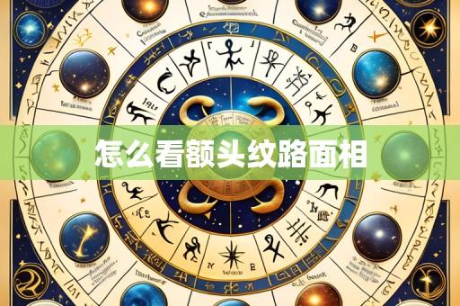 怎么看额头纹路面相
