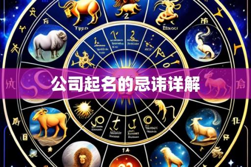 公司起名的忌讳详解