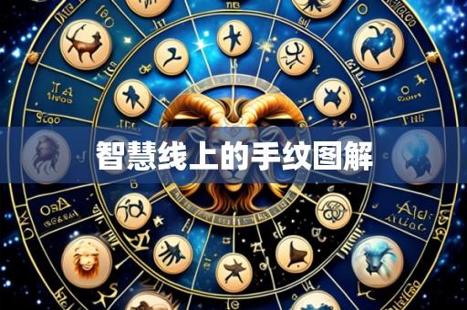 智慧线上的手纹图解