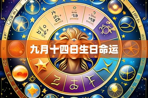 九月十四日生日命运
