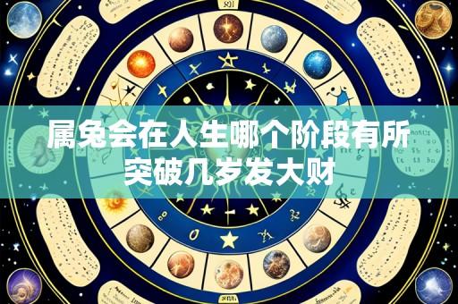 属兔会在人生哪个阶段有所突破几岁发大财