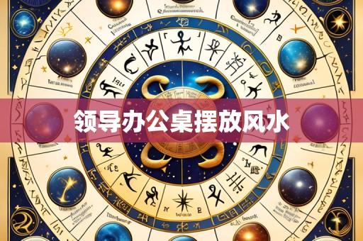 领导办公桌摆放风水