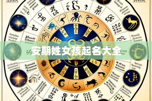 安期姓女孩起名大全