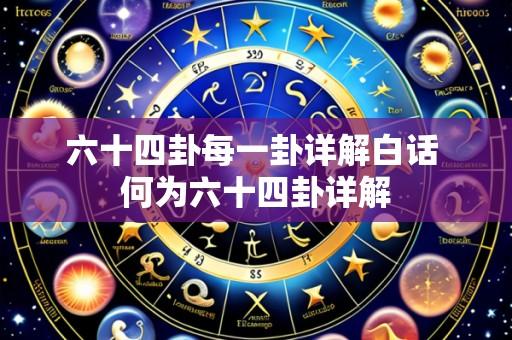 六十四卦每一卦详解白话 何为六十四卦详解