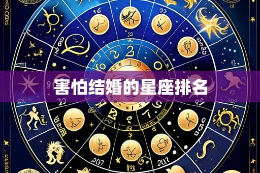 害怕结婚的星座排名