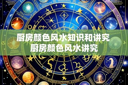 厨房颜色风水知识和讲究 厨房颜色风水讲究