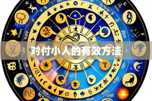 对付小人的有效方法
