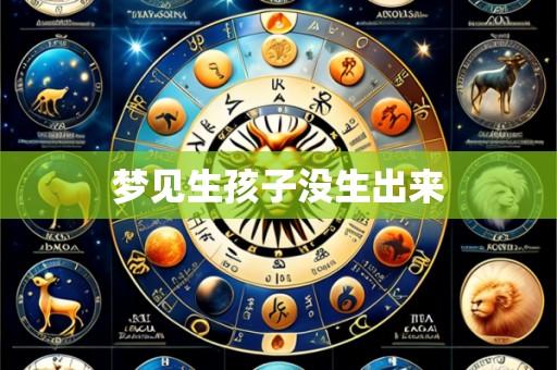 梦见生孩子没生出来