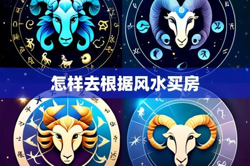 怎样去根据风水买房