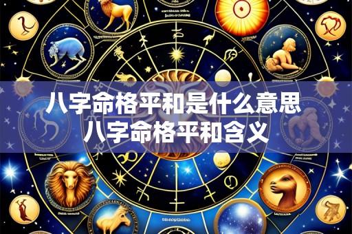 八字命格平和是什么意思 八字命格平和含义