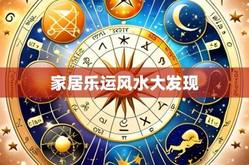 家居乐运风水大发现