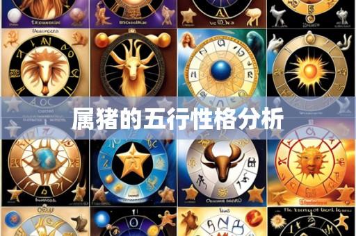 属猪的五行性格分析