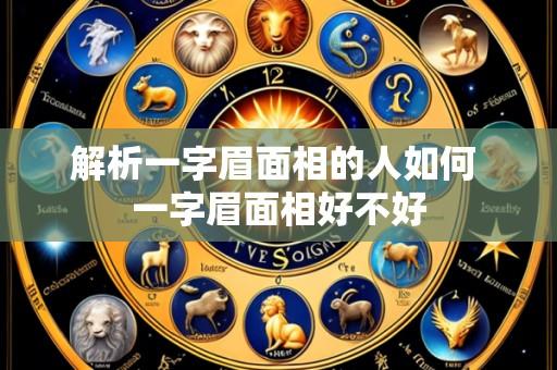 解析一字眉面相的人如何 一字眉面相好不好