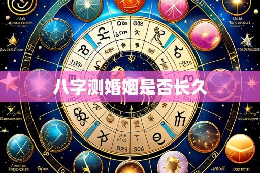 八字测婚姻是否长久