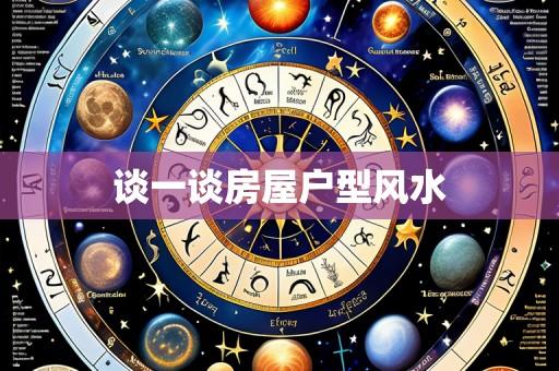 谈一谈房屋户型风水