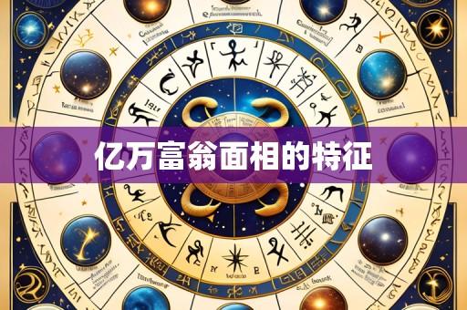 亿万富翁面相的特征