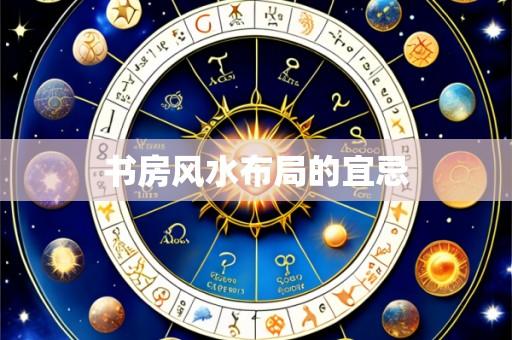 书房风水布局的宜忌