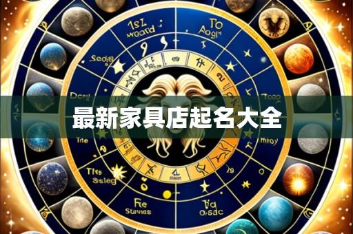 最新家具店起名大全