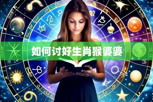 如何讨好生肖猴婆婆