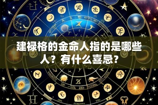 建禄格的金命人指的是哪些人?有什么喜忌?