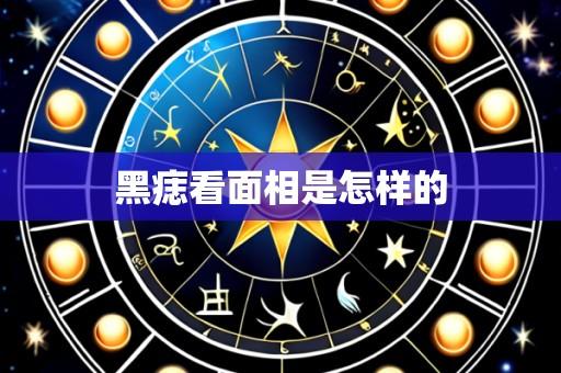 黑痣看面相是怎样的