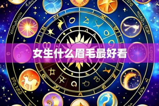 女生什么眉毛最好看