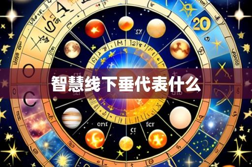 智慧线下垂代表什么