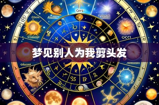梦见别人为我剪头发