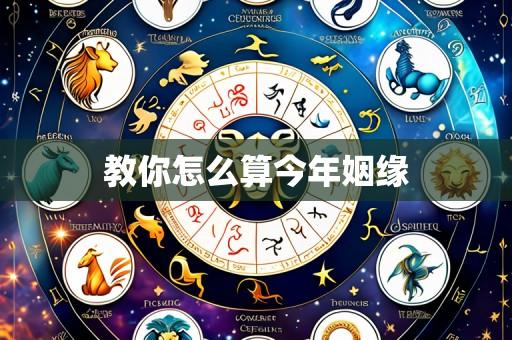 教你怎么算今年姻缘