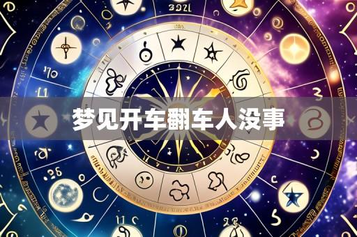 梦见开车翻车人没事