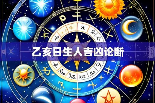 乙亥日生人吉凶论断