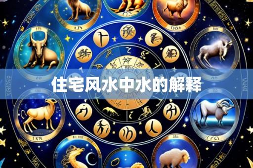 住宅风水中水的解释