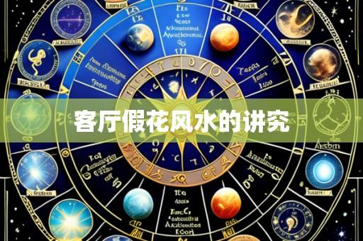 客厅假花风水的讲究