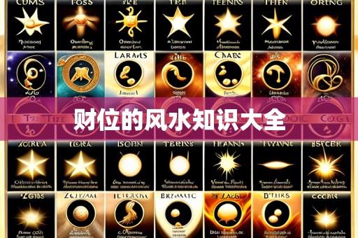 财位的风水知识大全