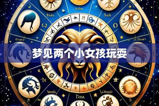 梦见两个小女孩玩耍