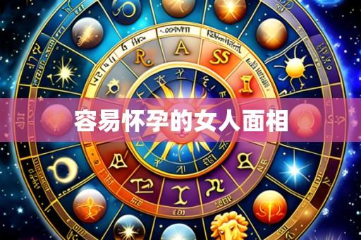 容易怀孕的女人面相