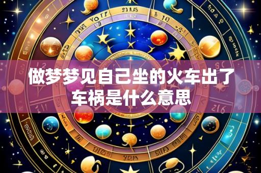 做梦梦见自己坐的火车出了车祸是什么意思