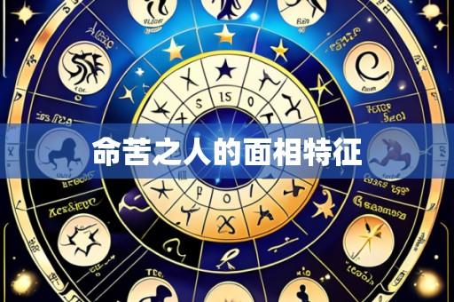 命苦之人的面相特征