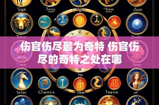 伤官伤尽最为奇特 伤官伤尽的奇特之处在哪