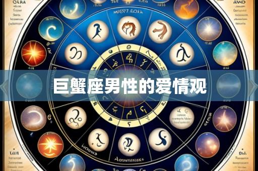 巨蟹座男性的爱情观