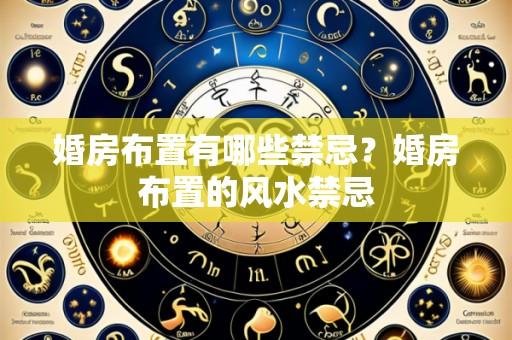 婚房布置有哪些禁忌?婚房布置的风水禁忌