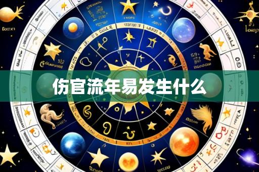 伤官流年易发生什么