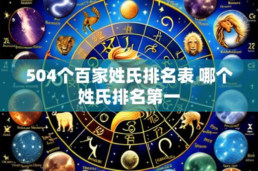 504个百家姓氏排名表 哪个姓氏排名第一