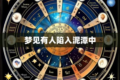 梦见有人陷入泥潭中